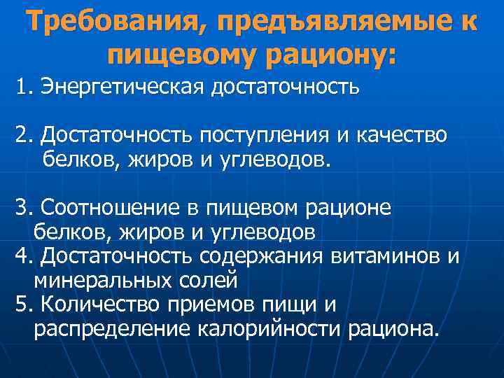 Требования, предъявляемые к пищевому рациону: 1. Энергетическая достаточность 2. Достаточность поступления и качество белков,