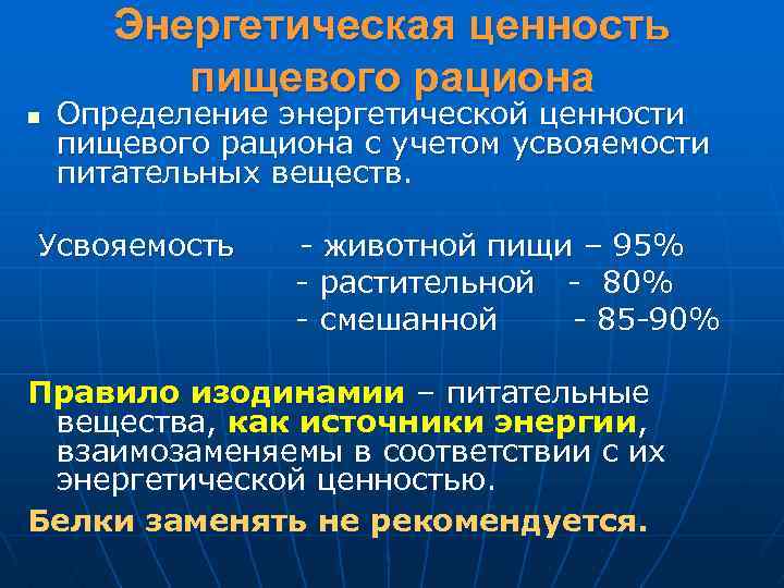 Презентация усвояемость пищи понятие факторы влияющие на усвояемость пищи