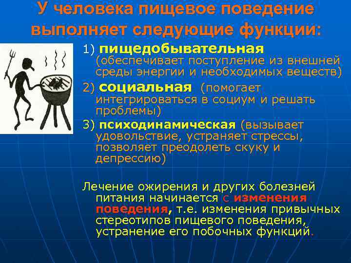 У человека пищевое поведение выполняет следующие функции: 1) пищедобывательная (обеспечивает поступление из внешней среды
