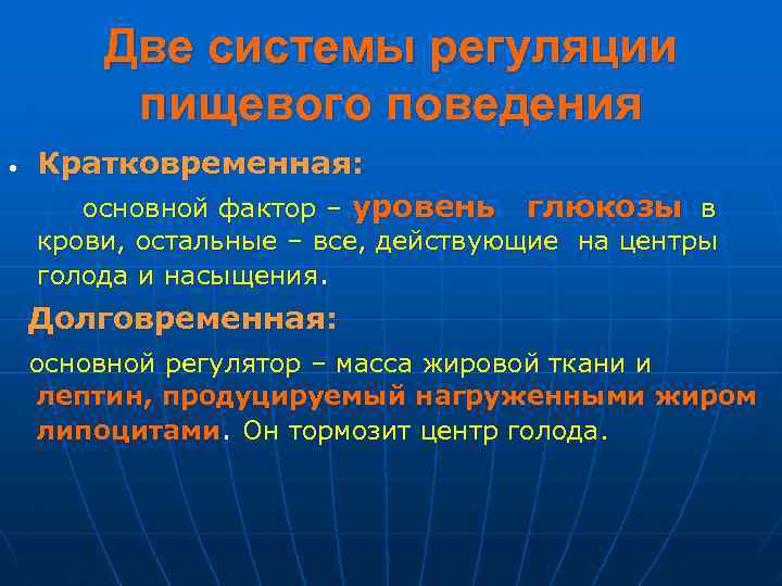 Две системы регуляции пищевого поведения • Кратковременная: основной фактор – уровень глюкозы в крови,