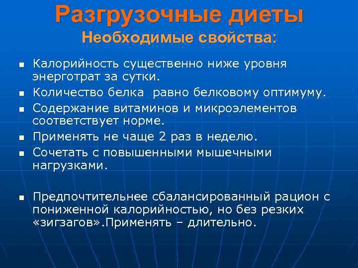 Разгрузочные диеты Необходимые свойства: n n n Калорийность существенно ниже уровня энерготрат за сутки.