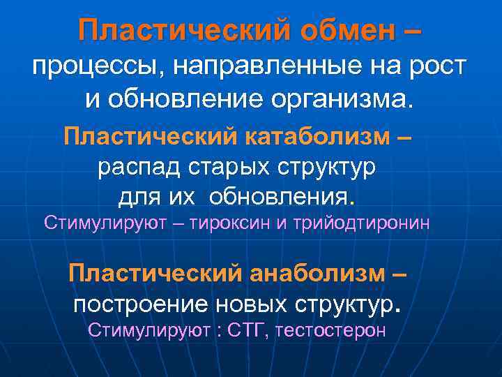 Пластический обмен – процессы, направленные на рост и обновление организма. Пластический катаболизм – распад