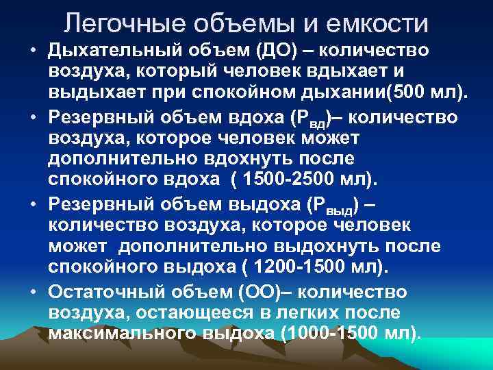 Легочные объемы и емкости • Дыхательный объем (ДО) – количество воздуха, который человек вдыхает