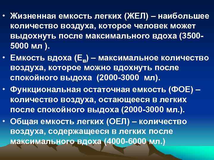 • Жизненная емкость легких (ЖЕЛ) – наибольшее количество воздуха, которое человек может выдохнуть
