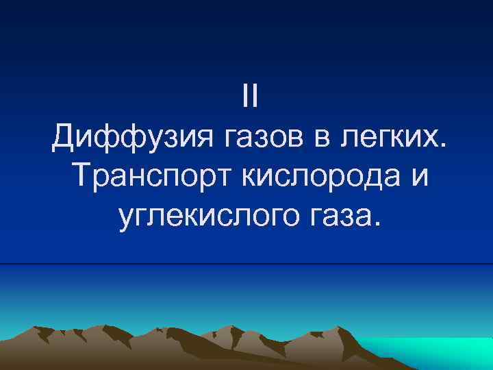 II Диффузия газов в легких. Транспорт кислорода и углекислого газа. 