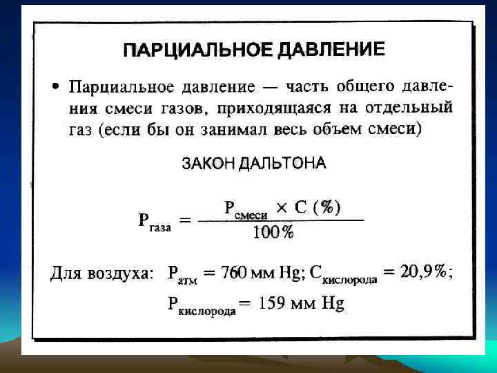 Расчетная формула газа. Формула расчета парциального давления газов. Формула расчета парциального давления углекислого газа. Парциальное давление кислорода формула. Как найти парциальное давление газа.