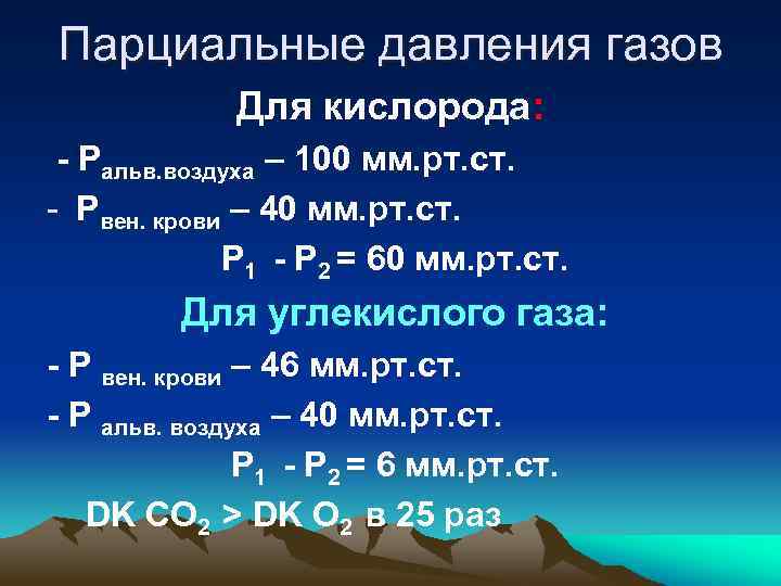 Парциальный кислород. Парциальное давление кислорода. Парциальное давление кислорода в воздухе. Норма парциального давления кислорода в воздухе. Парциальное давление углекислого газа в крови норма.