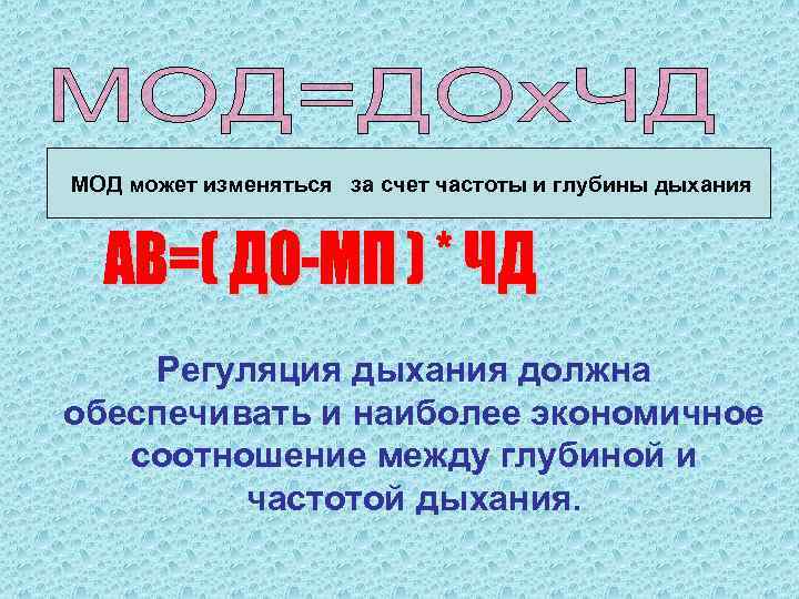 МОД может изменяться за счет частоты и глубины дыхания Регуляция дыхания должна обеспечивать и