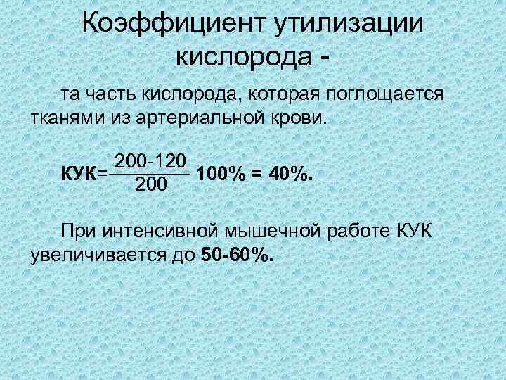 Коэффициент утилизации кислорода та часть кислорода, которая поглощается тканями из артериальной крови. 200 -120