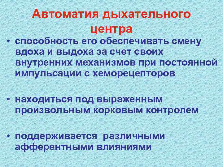 Автоматия дыхательного центра • способность его обеспечивать смену вдоха и выдоха за счет своих