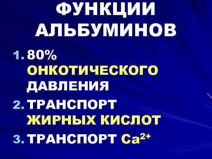 ФУНКЦИИ АЛЬБУМИНОВ 1. 80% ОНКОТИЧЕСКОГО ДАВЛЕНИЯ 2. ТРАНСПОРТ ЖИРНЫХ КИСЛОТ 3. ТРАНСПОРТ Ca 2+