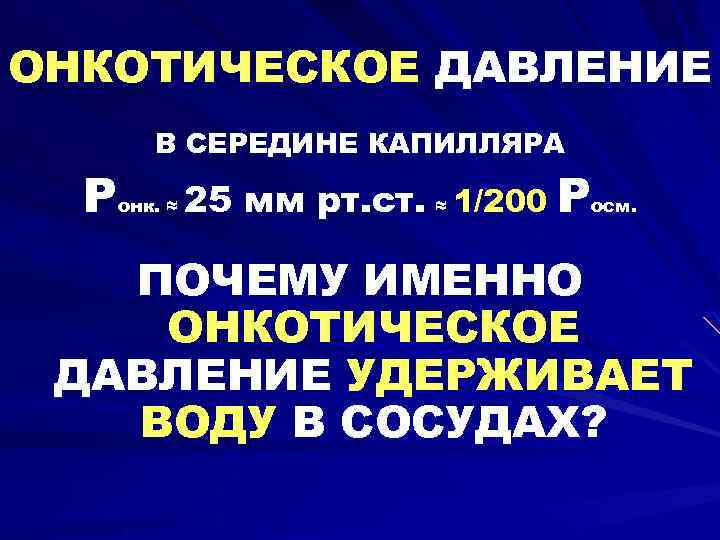 ОНКОТИЧЕСКОЕ ДАВЛЕНИЕ Р В СЕРЕДИНЕ КАПИЛЛЯРА онк. ≈ 25 мм рт. ст. ≈ 1/200