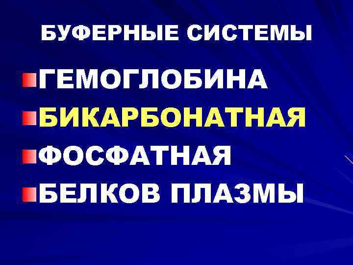 БУФЕРНЫЕ СИСТЕМЫ ГЕМОГЛОБИНА БИКАРБОНАТНАЯ ФОСФАТНАЯ БЕЛКОВ ПЛАЗМЫ 