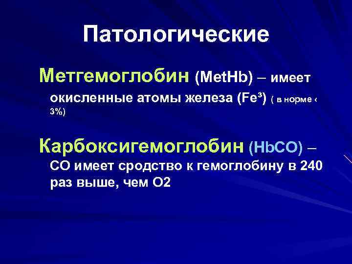 Патологические Метгемоглобин (Met. Hb) – имеет окисленные атомы железа (Fe³) ( в норме ‹