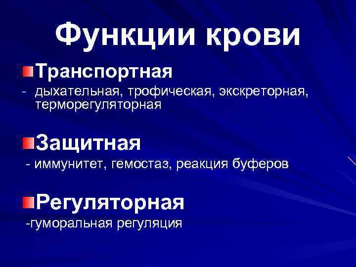 Функции крови Транспортная - дыхательная, трофическая, экскреторная, терморегуляторная Защитная - иммунитет, гемостаз, реакция буферов