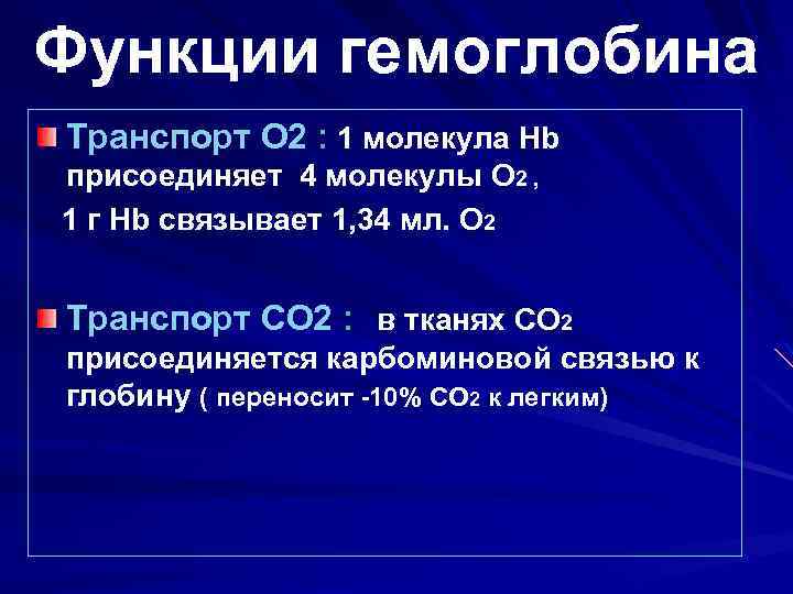 Функции гемоглобина. Функции гемоглобина физиология. Гемоглобин физиология крови. Главная функция гемоглобина.