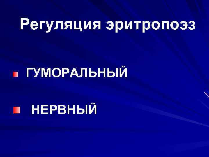  Регуляция эритропоэз ГУМОРАЛЬНЫЙ НЕРВНЫЙ 