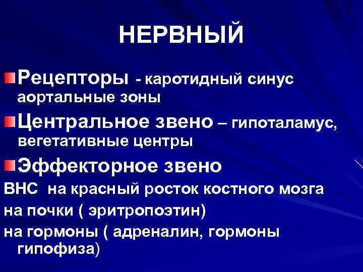 НЕРВНЫЙ Рецепторы - каротидный синус аортальные зоны Центральное звено – гипоталамус, вегетативные центры Эффекторное