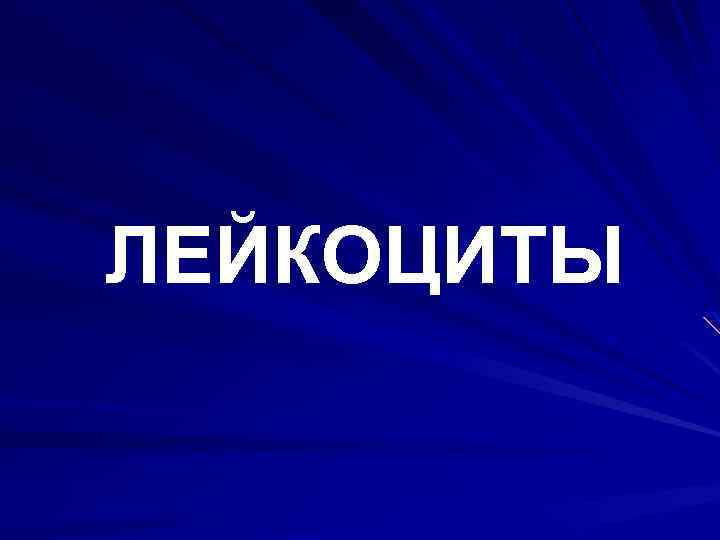 ЛЕЙКОЦИТЫ 