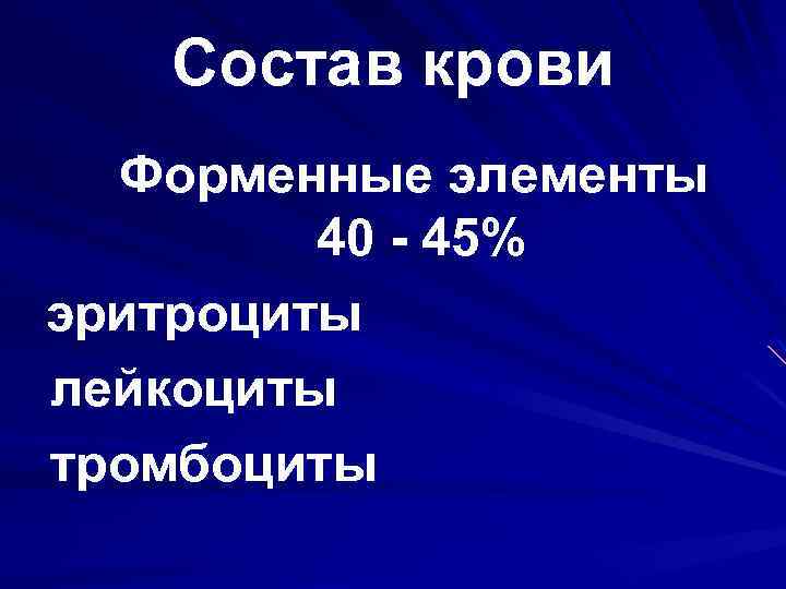 Состав крови Форменные элементы 40 - 45% эритроциты лейкоциты тромбоциты 