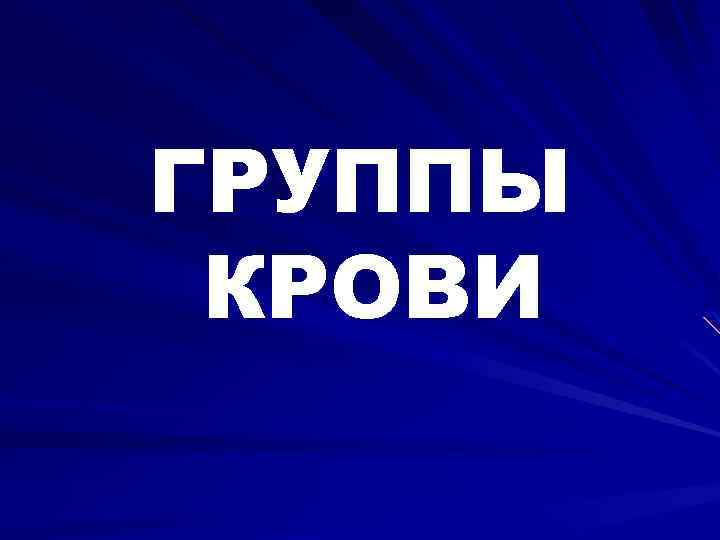 ГРУППЫ КРОВИ 
