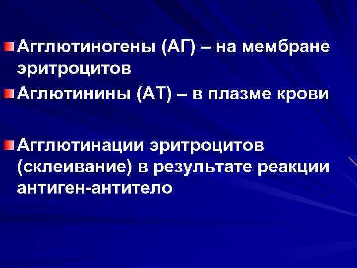 Агглютиногены (АГ) – на мембране эритроцитов Аглютинины (АТ) – в плазме крови Агглютинации эритроцитов