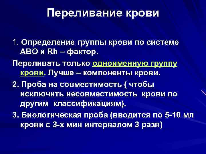 Переливание крови 1. Определение группы крови по системе АВО и Rh – фактор. Переливать