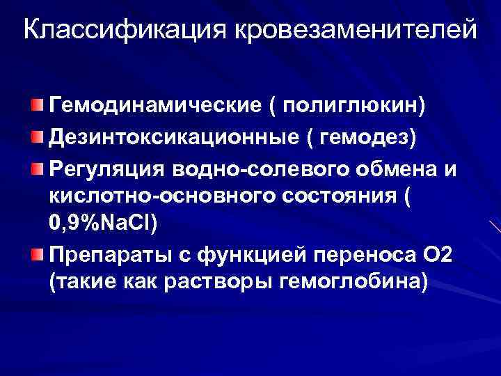 Классификация кровезаменителей Гемодинамические ( полиглюкин) Дезинтоксикационные ( гемодез) Регуляция водно-солевого обмена и кислотно-основного состояния