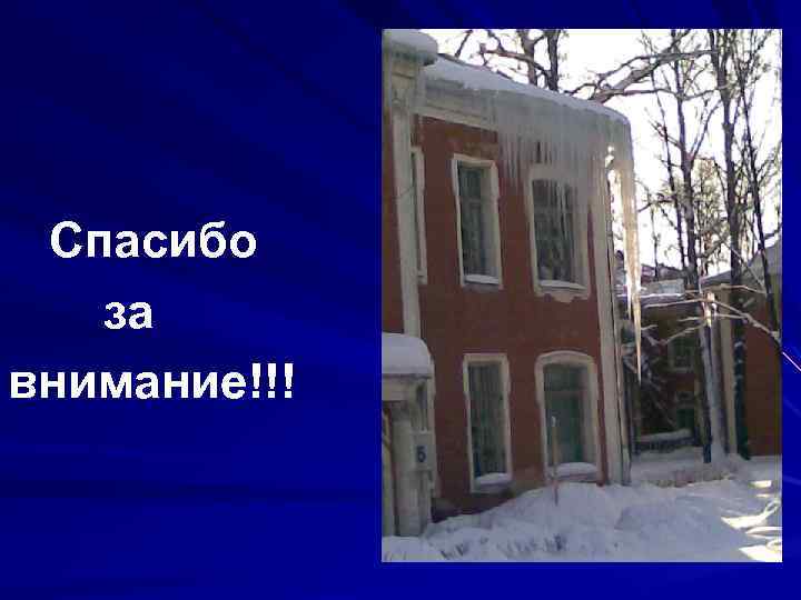  Спасибо за внимание!!! 