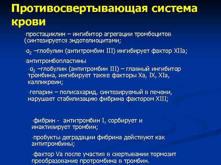 Свертывающая и противосвертывающая система крови презентация