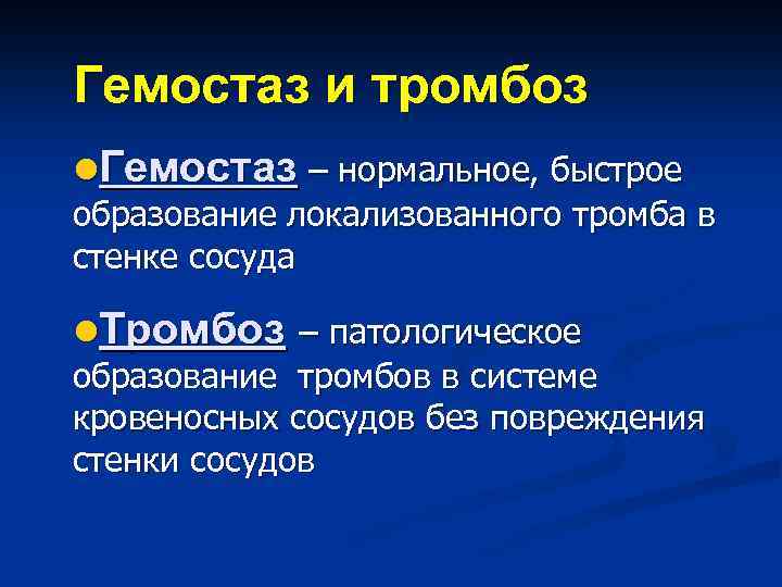 Тромбоз и гемостаз. Гемостаз при тромбозах. Различия тромбоза и гемостаза. Образование тромба гемостаз. Отличие тромбоза от гемостаза.