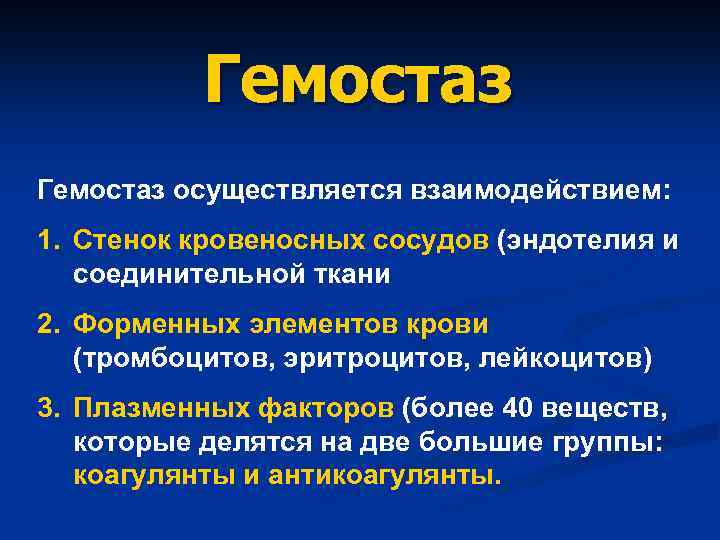 Система гемостаза презентация