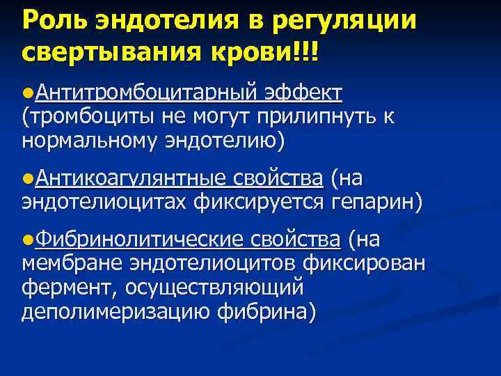 Антитромботические свойства сосудистой стенки