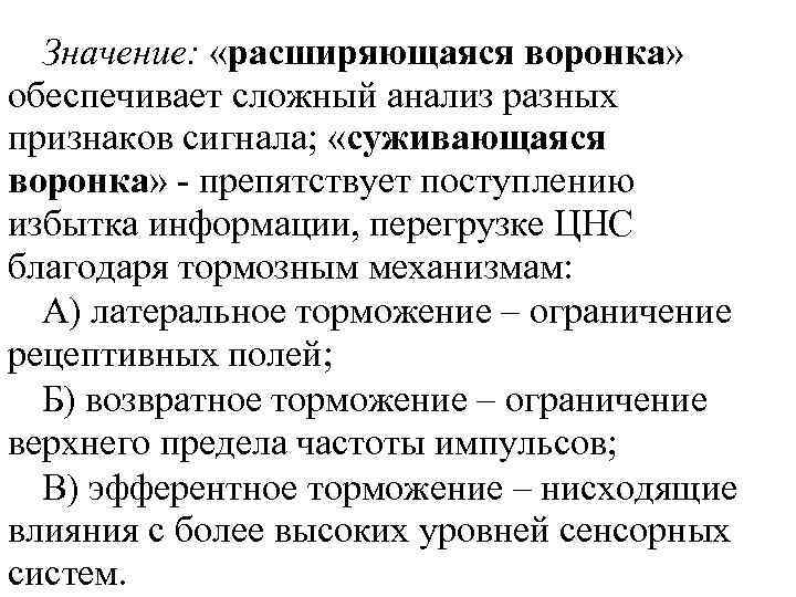 Значение: «расширяющаяся воронка» обеспечивает сложный анализ разных признаков сигнала; «суживающаяся воронка» - препятствует поступлению