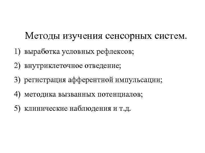 Методы изучения сенсорных систем. 1) выработка условных рефлексов; 2) внутриклеточное отведение; 3) регистрация афферентной