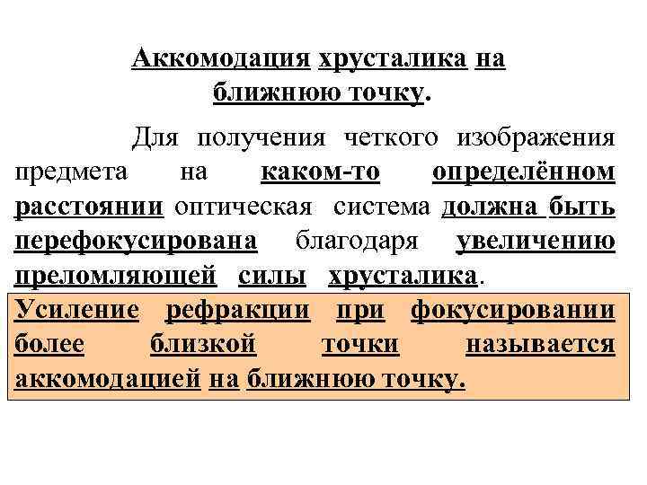 Аккомодация хрусталика на ближнюю точку. Для получения четкого изображения предмета на каком-то определённом расстоянии