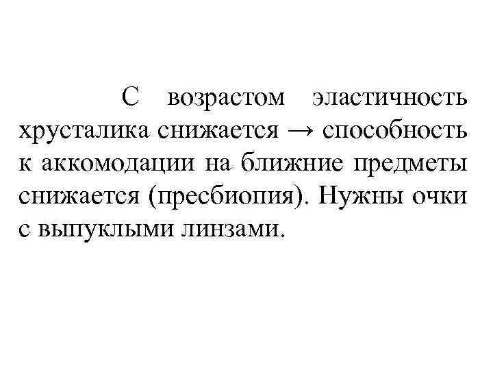 С возрастом эластичность хрусталика снижается → способность к аккомодации на ближние предметы снижается (пресбиопия).