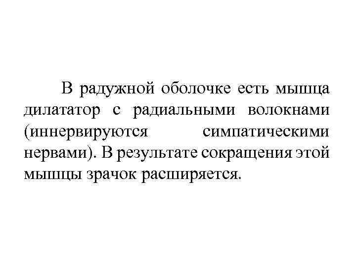 В радужной оболочке есть мышца дилататор с радиальными волокнами (иннервируются симпатическими нервами). В результате