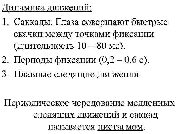 Динамика движений: 1. Саккады. Глаза совершают быстрые скачки между точками фиксации (длительность 10 –