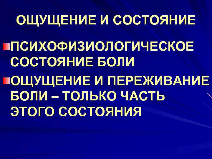 ОЩУЩЕНИЕ И СОСТОЯНИЕ ПСИХОФИЗИОЛОГИЧЕСКОЕ СОСТОЯНИЕ БОЛИ ОЩУЩЕНИЕ И ПЕРЕЖИВАНИЕ БОЛИ – ТОЛЬКО ЧАСТЬ ЭТОГО