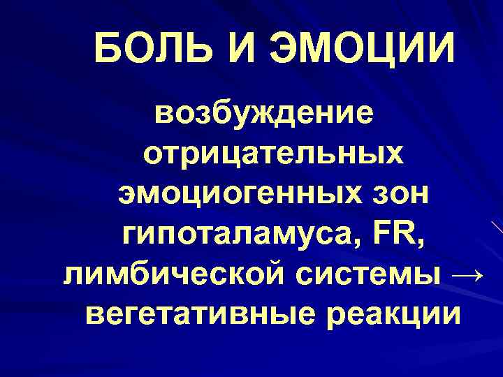 БОЛЬ И ЭМОЦИИ возбуждение отрицательных эмоциогенных зон гипоталамуса, FR, лимбической системы → вегетативные реакции