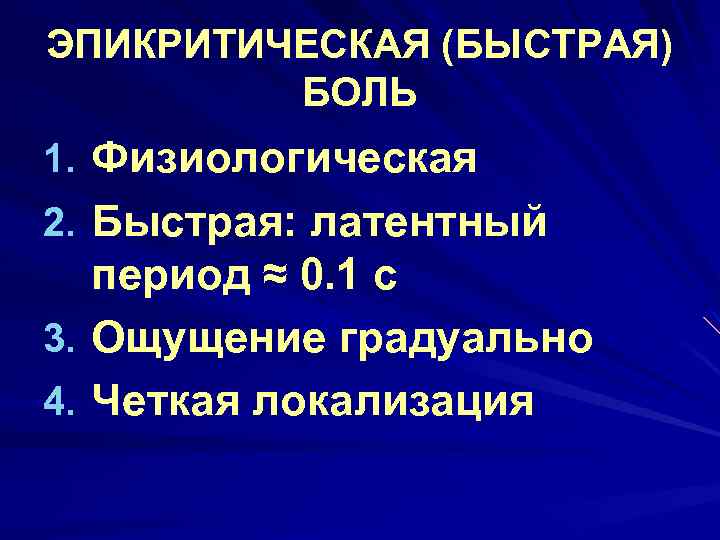 ЭПИКРИТИЧЕСКАЯ (БЫСТРАЯ) БОЛЬ 1. Физиологическая 2. Быстрая: латентный период ≈ 0. 1 с 3.