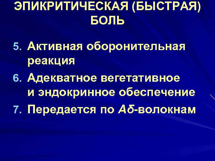ЭПИКРИТИЧЕСКАЯ (БЫСТРАЯ) БОЛЬ 5. Активная оборонительная реакция 6. Адекватное вегетативное и эндокринное обеспечение 7.