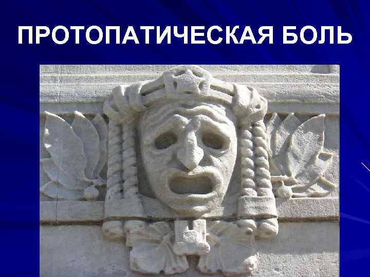 ПРОТОПАТИЧЕСКАЯ БОЛЬ 