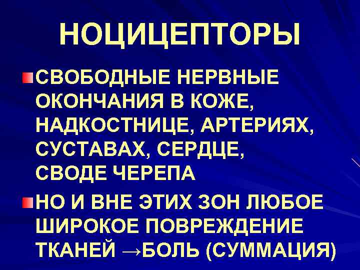 НОЦИЦЕПТОРЫ СВОБОДНЫЕ НЕРВНЫЕ ОКОНЧАНИЯ В КОЖЕ, НАДКОСТНИЦЕ, АРТЕРИЯХ, СУСТАВАХ, СЕРДЦЕ, СВОДЕ ЧЕРЕПА НО И