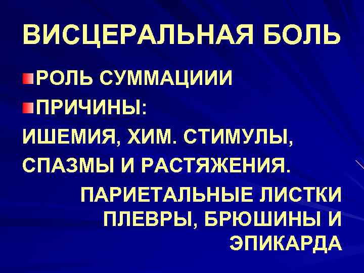 ВИСЦЕРАЛЬНАЯ БОЛЬ РОЛЬ СУММАЦИИИ ПРИЧИНЫ: ИШЕМИЯ, ХИМ. СТИМУЛЫ, СПАЗМЫ И РАСТЯЖЕНИЯ. ПАРИЕТАЛЬНЫЕ ЛИСТКИ ПЛЕВРЫ,