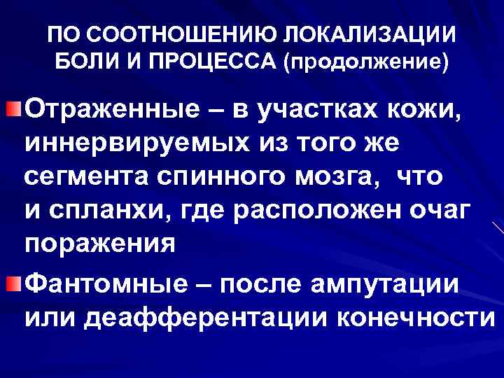 ПО СООТНОШЕНИЮ ЛОКАЛИЗАЦИИ БОЛИ И ПРОЦЕССА (продолжение) Отраженные – в участках кожи, иннервируемых из