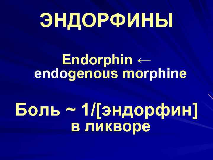 ЭНДОРФИНЫ Endorphin ← endogenous morphine Боль ~ 1/[эндорфин] в ликворе 