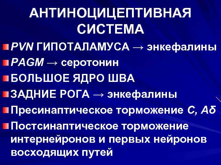 АНТИНОЦИЦЕПТИВНАЯ СИСТЕМА PVN ГИПОТАЛАМУСА → энкефалины PAGM → серотонин БОЛЬШОЕ ЯДРО ШВА ЗАДНИЕ РОГА