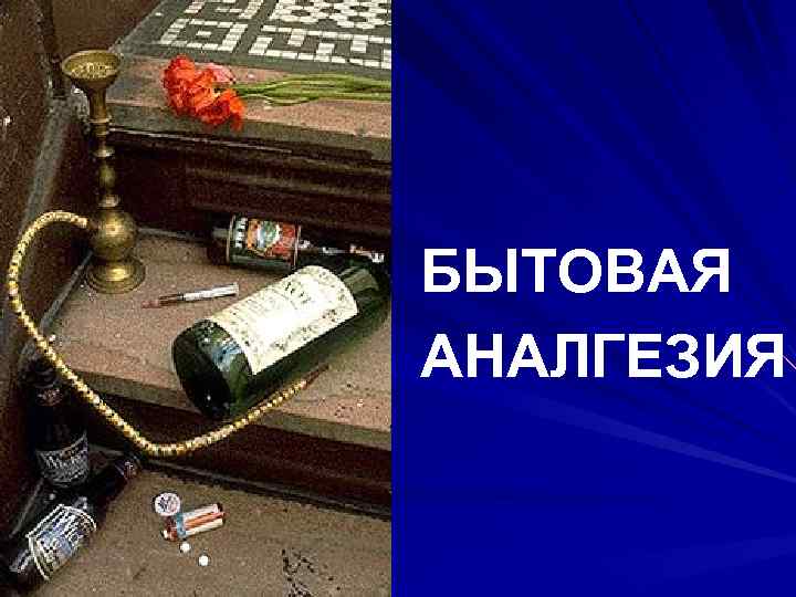 БЫТОВАЯ АНАЛГЕЗИЯ 